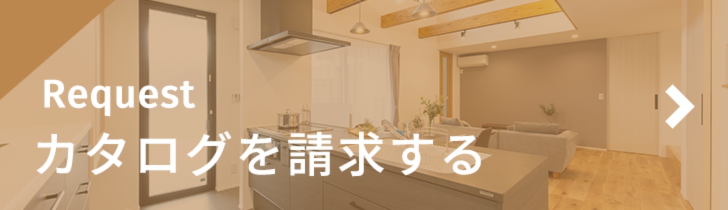 カタログを請求する