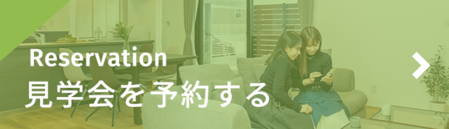 見学会を予約する